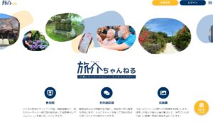 【東京トラベルパートナーズ】介護施設に居ながら旅行に参加できる新たなサービス「旅介ちゃんねる」のお知らせ