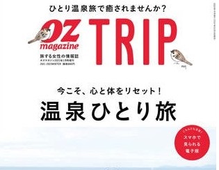 bar hotel箱根香山が雑誌「Ozmagazine TRIP」に掲載されました