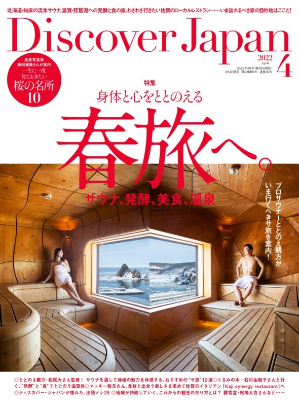 雑誌「Discover Japan」4月号にbar hotel箱根香山が掲載されました
