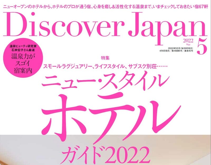雑誌「Discover Japan」にbar hotel箱根香山が掲載されました