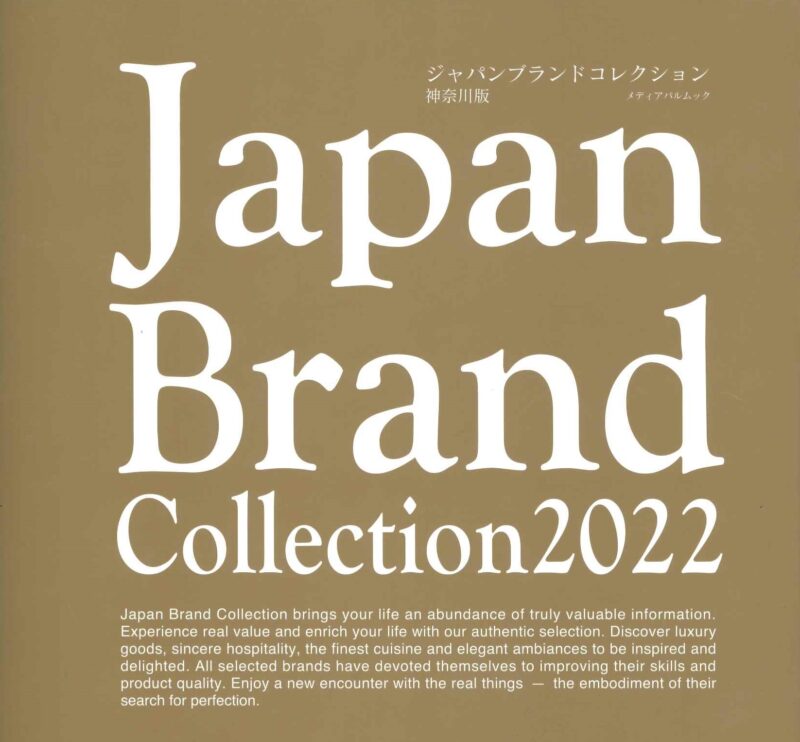 一流店掲載のムック本「Japan Brand Collection 2022」に吉川醸造が掲載されました