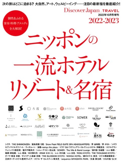 ムック本「Discover Japan_TRAVEL　2022-2023」にbar hotel箱根香山が掲載されました