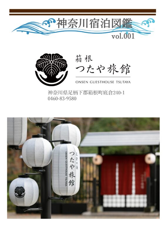 web本「find out! KANAGAWA vol.1 kindle版」に箱根つたや旅館が掲載されました