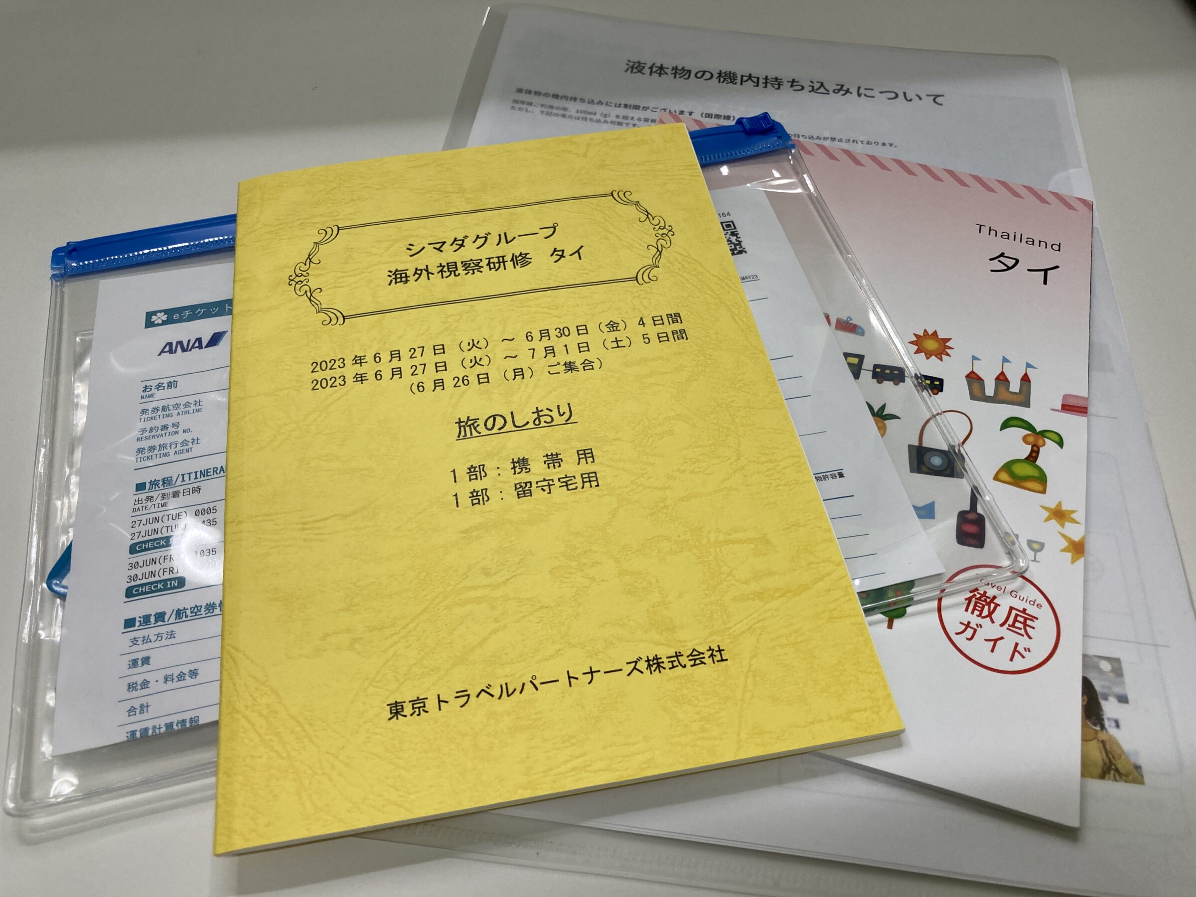 旅のしおり