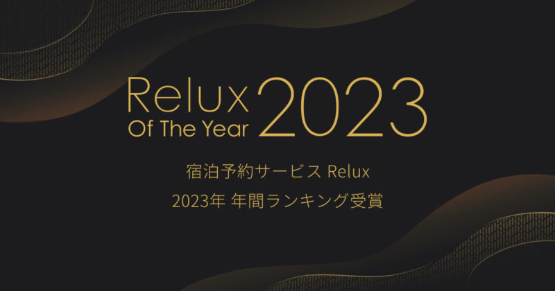 【bar hotel 箱根香山】Relux Of The Year 2023 “世界観をたのしむ宿”にて第1位を受賞！