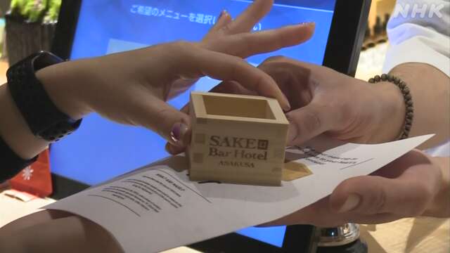 NHK「ニュースLIVE！ゆう5時」・NHK WebにSAKE Bar Hotel 浅草が紹介されました