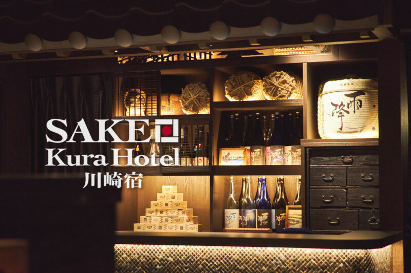 【SAKE Kura Hotel 川崎宿】2024年2月9日（金）グランドオープン！