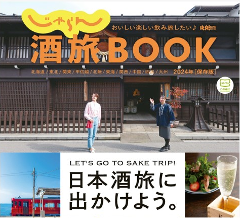 雑誌「じゃらん酒旅Book2024」に「bar hotel箱根香山」が掲載されました