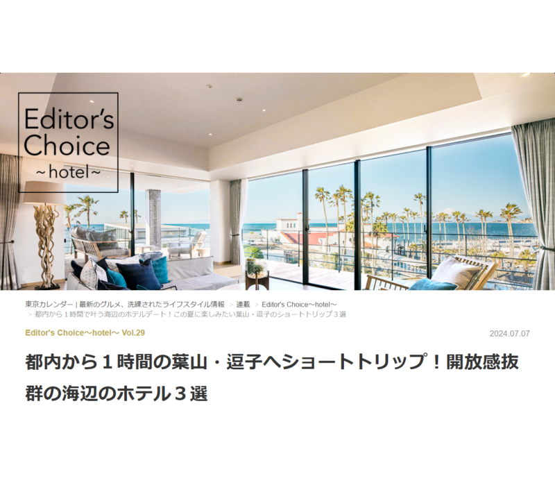 「東京カレンダー」に「葉山うみのホテル」が紹介されました