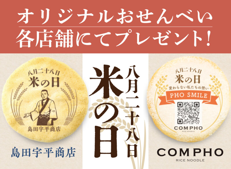 8月28日は米の日！COMPHO各店舗と島田宇平商店でオリジナルおせんべいを配布します