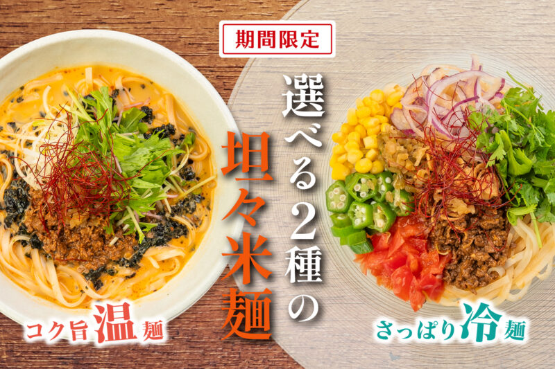 【COMPHO】新メニュー登場「もみ海苔の黒坦々米麺」と「夏野菜の冷製坦々米麺」7月12日（金）より提供開始