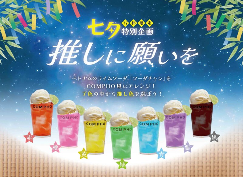 七夕はCOMPHOで推し活を！ 7/6（土）・7（日）の2日間、メインメニューに“推しカラードリンク”が付いてくる。 更にインスタ投稿「＃推しに願いを564」でWチャンス！！