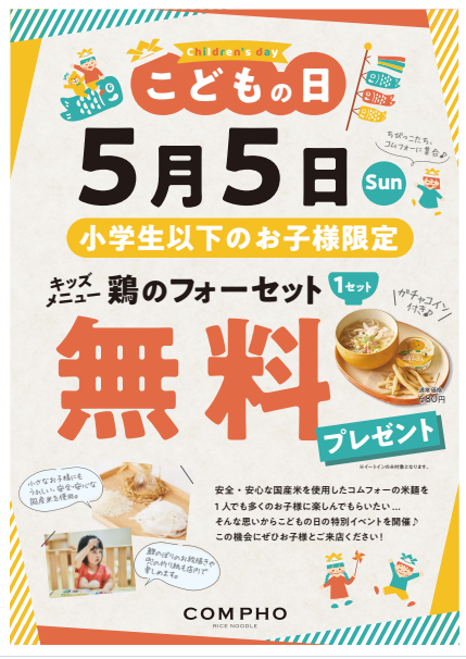 5月5日こどもの日、お子様はフォー無料！国産鶏のほろっとほどける参鶏湯風米麺も発売