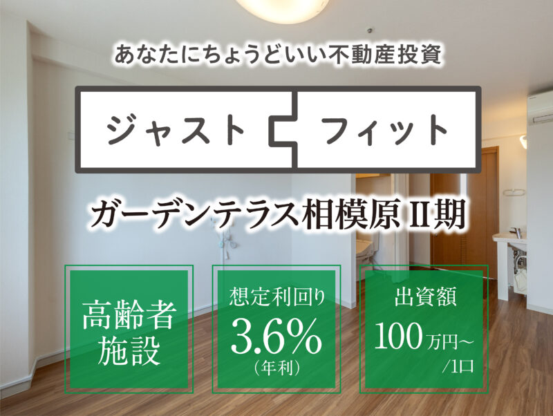 不動産小口化商品「ジャストフィット」第7号の一般出資募集を開始