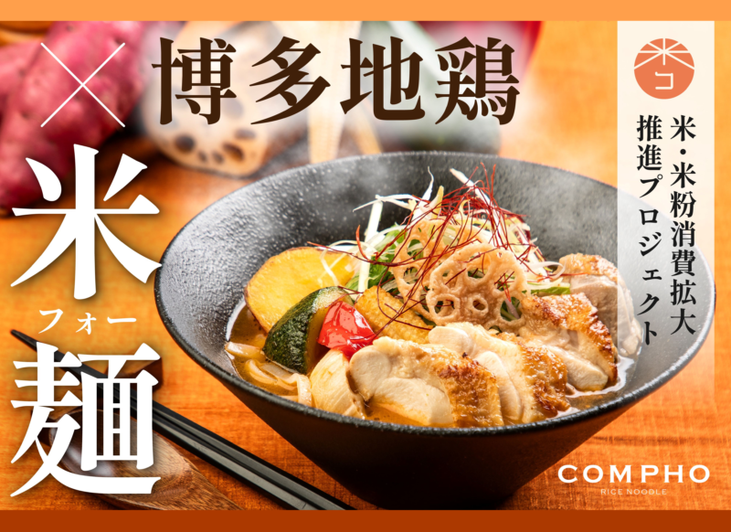 [COMPHO]グルテンフリー米麺の『博多地鶏のスープカレー米麺 』2024年10月1日より販売開始！