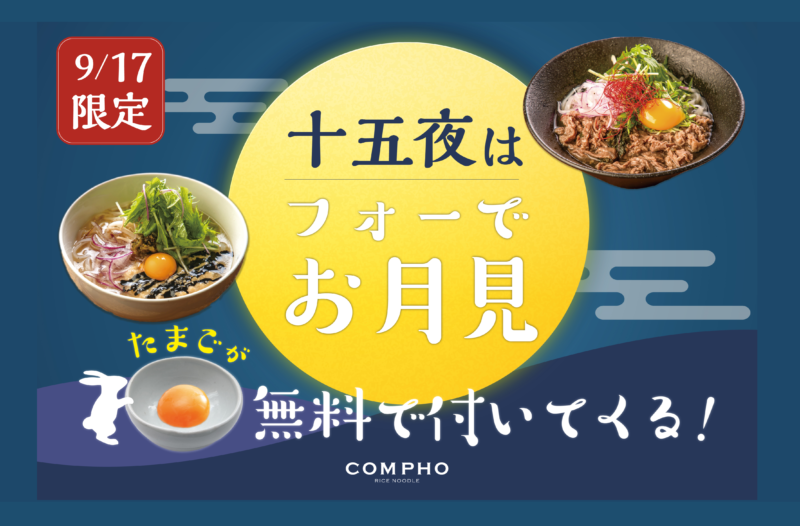 十五夜限定！COMPHOでお月見米麺（フォー）が楽しめる!!