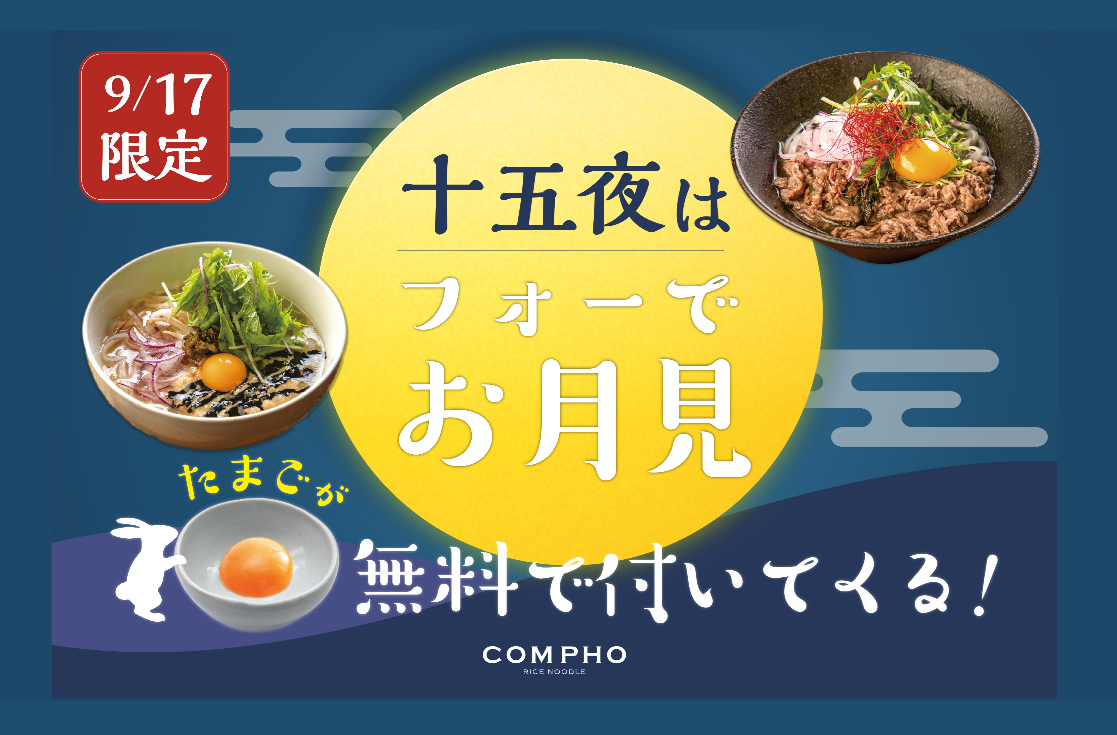 十五夜限定！COMPHOでお月見米麺（フォー）が楽しめる!! ｜ シマダグループ