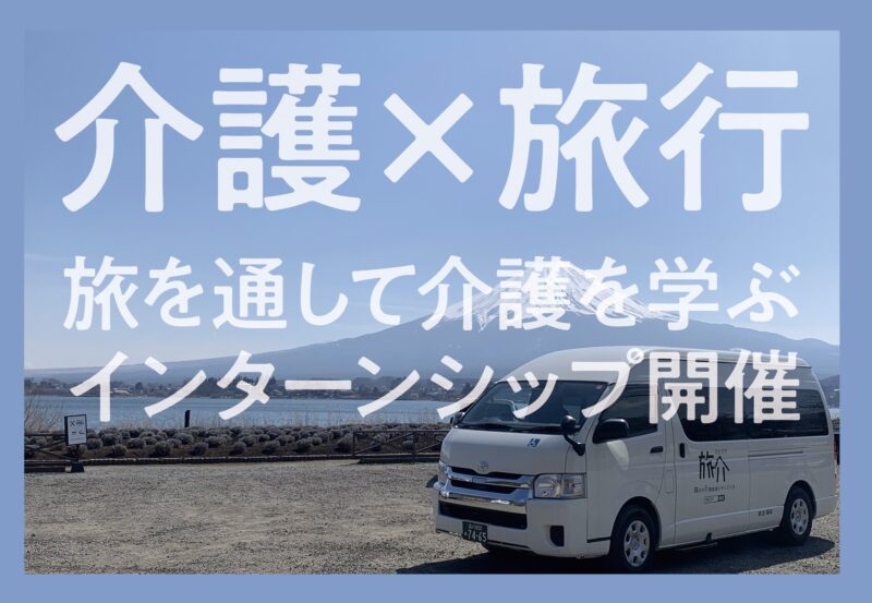 【25年卒※・26年卒対象】介護と旅行のコラボ企画。ツアーに参加して介護職の就業体験ができる「旅行型インターンシップ」開催決定！