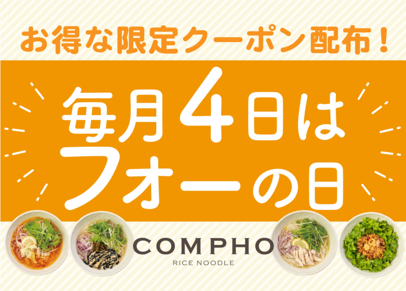 【COMPHO】毎月「フォーの日」にクーポン配布の特別キャンペーンを開始！