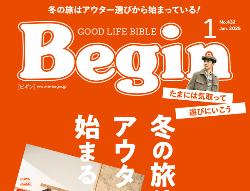 ファッション誌「Begin1月号」に「神楽坂レトロなホテル」が掲載されました