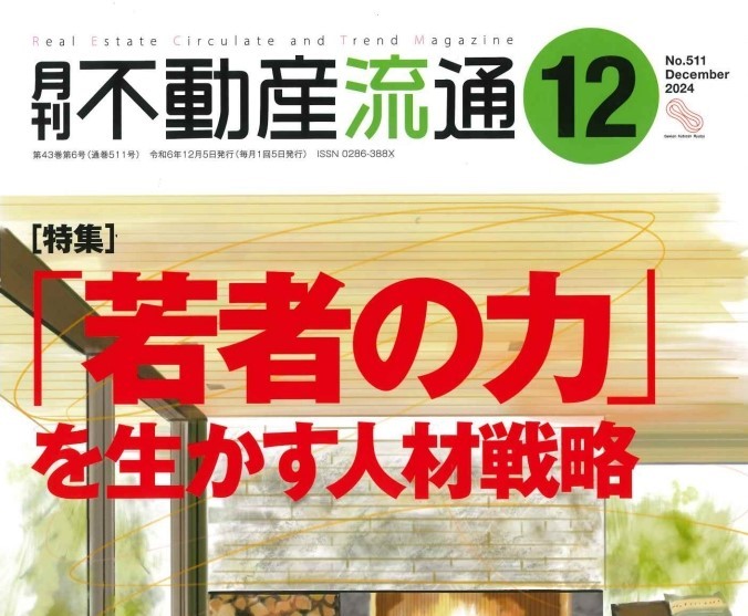 「月刊不動産流通12月号」に掲載されました