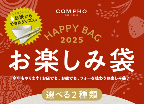 【COMPHO】米屋が贈る、コメからできたしゃもじ、箸、お椀などが入ったお楽しみ袋を12月16日（月）より発売開始