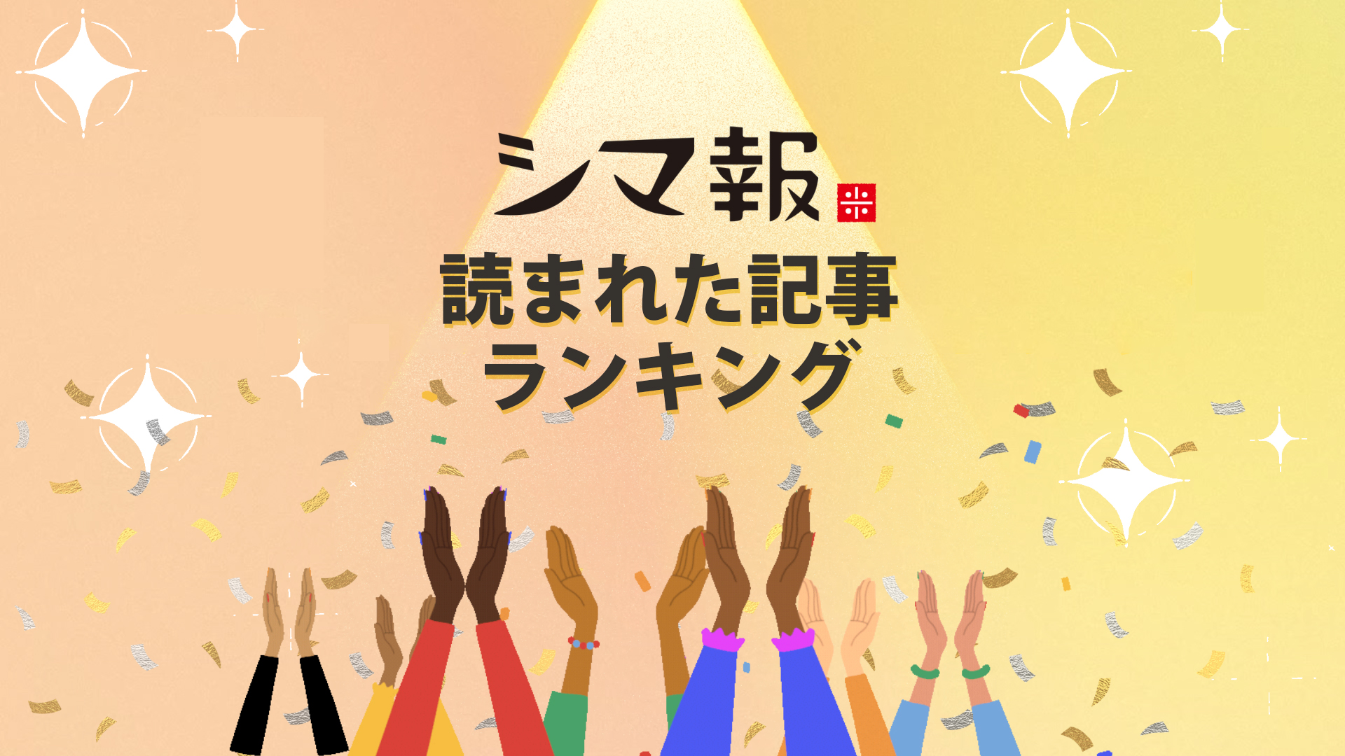 「シマ報」読まれた記事ランキング