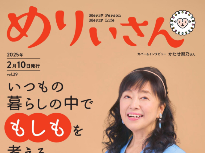 「葉山うみのホテル」が「めりぃさんvol.29（2025年2月10日発行）」に掲載されました