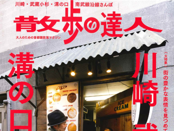 「SAKE Kura Hotel 川崎宿」が「散歩の達人 2025年4月号（3/21発行）」に掲載されました