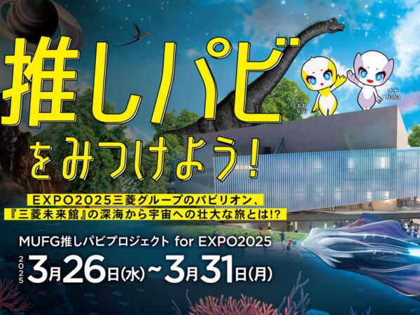 日本テレビ 「情報ライブ　ミヤネ屋」にて弊グループ賛同イベント「MUFG“推しパビ”プロジェクト for EXPO2025」＠東京丸の内の様子が取り上げられました。