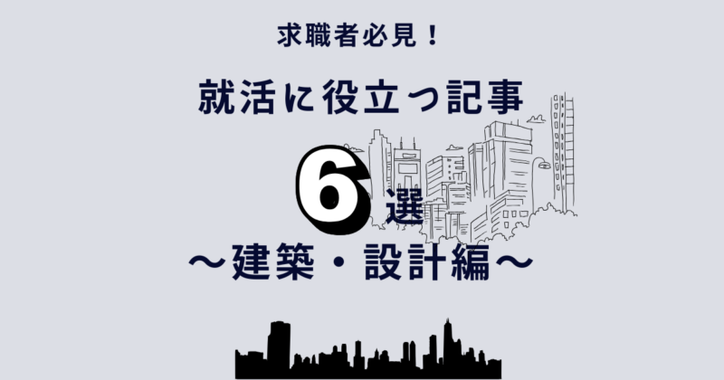 求職者必見！就職活動に役立つ記事6選<br>～建築・設計編～