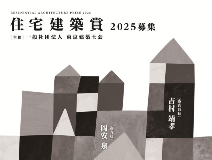 『SHINJUKU NEW VILLA』が『住宅建築賞2025』を受賞しました