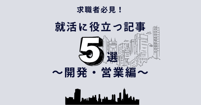 求職者必見！就職活動に役立つ記事5選<br>～不動産開発・営業編～