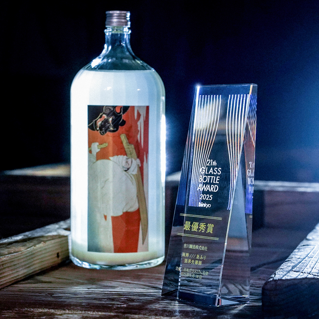 冷蔵庫に入る「一升びん」。酒蔵社長のデザインが最優秀賞を受賞