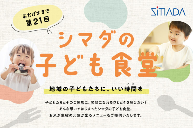 第21回「シマダの子ども食堂」開催のお知らせ