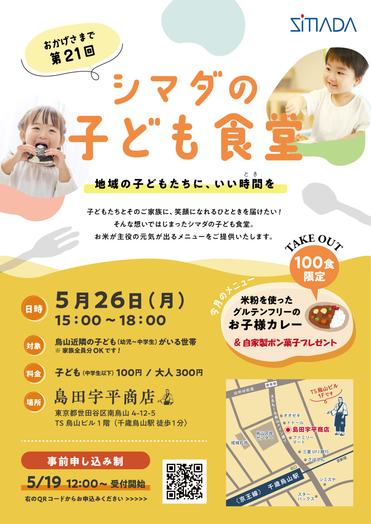 第21回シマダの子ども食堂