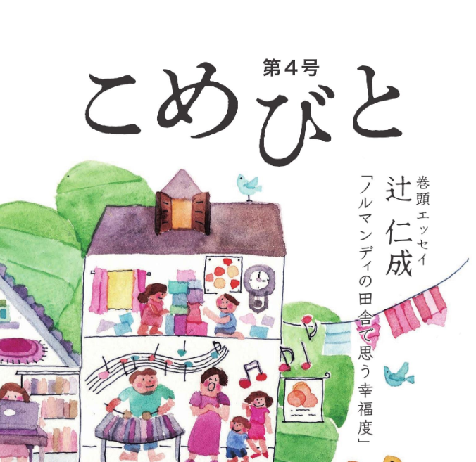 シマダグループ総合冊子「こめびと」第4号刊行