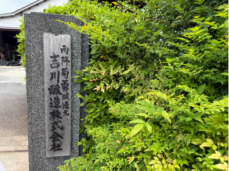 次の100年への挑戦。<br>吉川醸造で一緒に酒造りをしませんか？