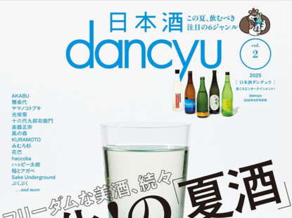 吉川醸造が「日本酒dancyu vol.2（dancyu 2025年8月号別冊）」に掲載されました。