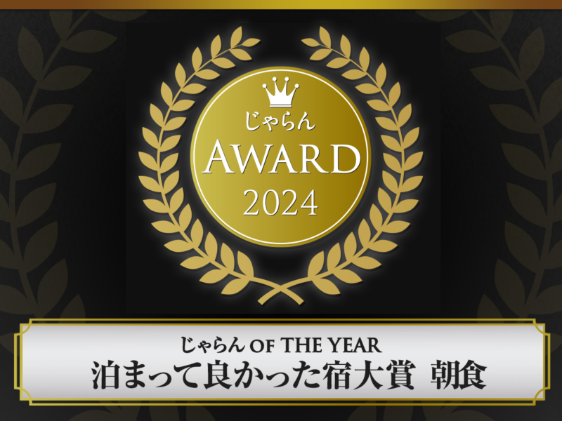 「石垣島ホテルククル」が「じゃらんアワード2024」にて「泊まって良かった宿大賞　朝食」で3位を受賞いたしました！