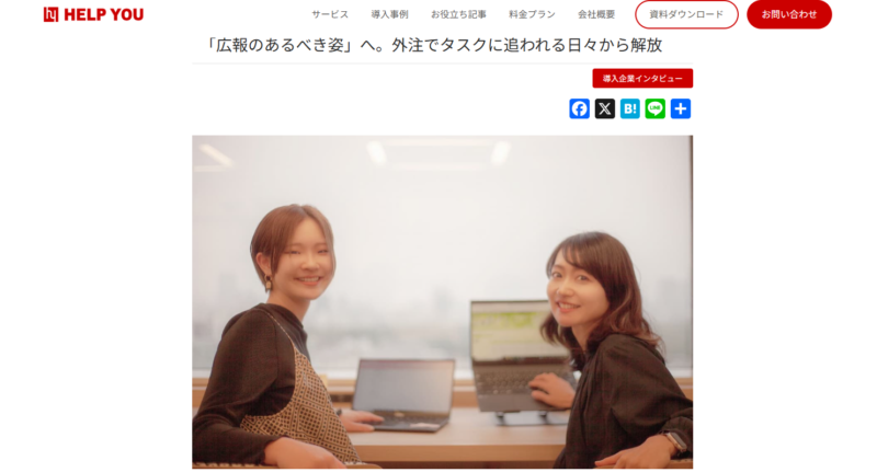 HELP YOU公式サイトにて、当社のインタビュー記事が掲載されました