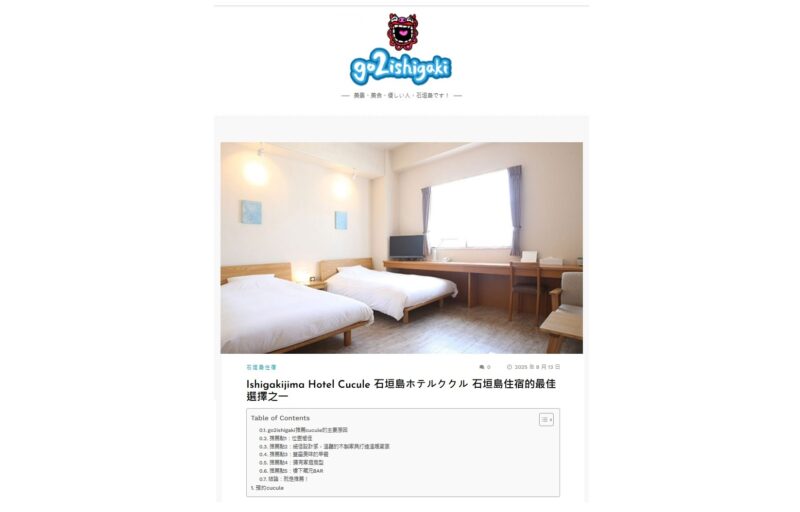 「石垣島ホテルククル」が台湾向けの観光サイト「go2ishigaki」にて紹介されました！