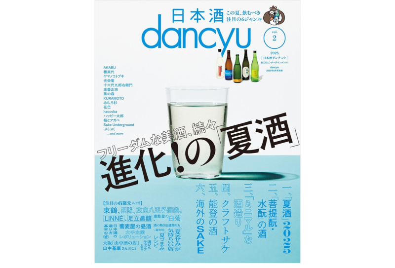 吉川醸造が「日本酒dancyu vol.2（dancyu 2025年8月号別冊）」に掲載されました。