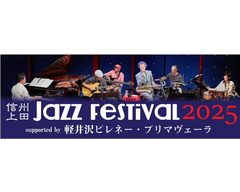 【8月30日・31日 信州上田ジャズフェスティバル 2025】ピレネー＆オーベルジュ・ド・プリマヴェーラ協賛