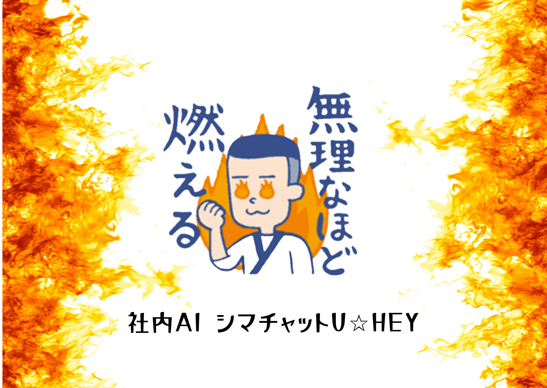 社内AI、シマチャットU☆HEYが語る！<br> シマダグループのDXと“遊びゴコロ”