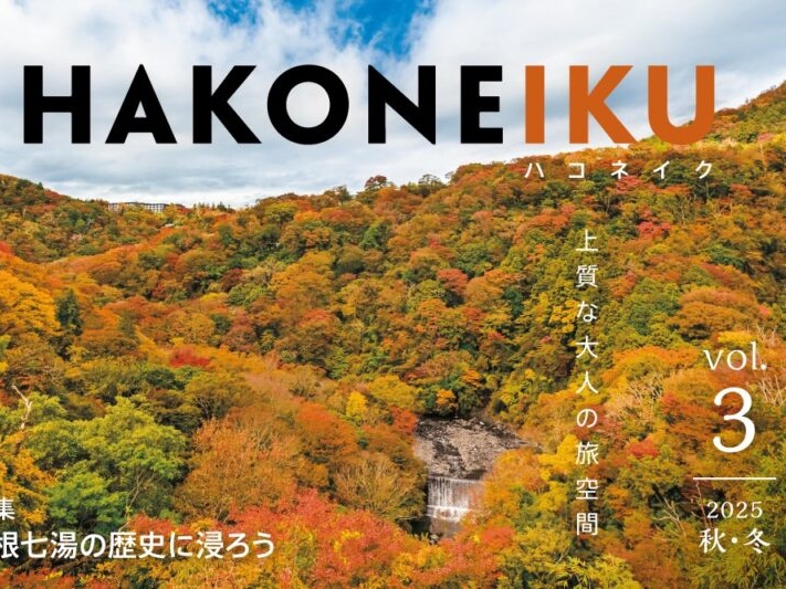 小田急トラベル発行「HAKONEIKU／ハコネイク」に「箱根つたや旅館」が掲載されました