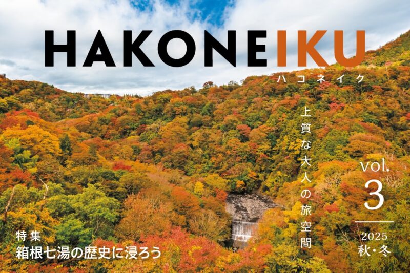 小田急トラベル発行「HAKONEIKU／ハコネイク」に「箱根つたや旅館」が掲載されました