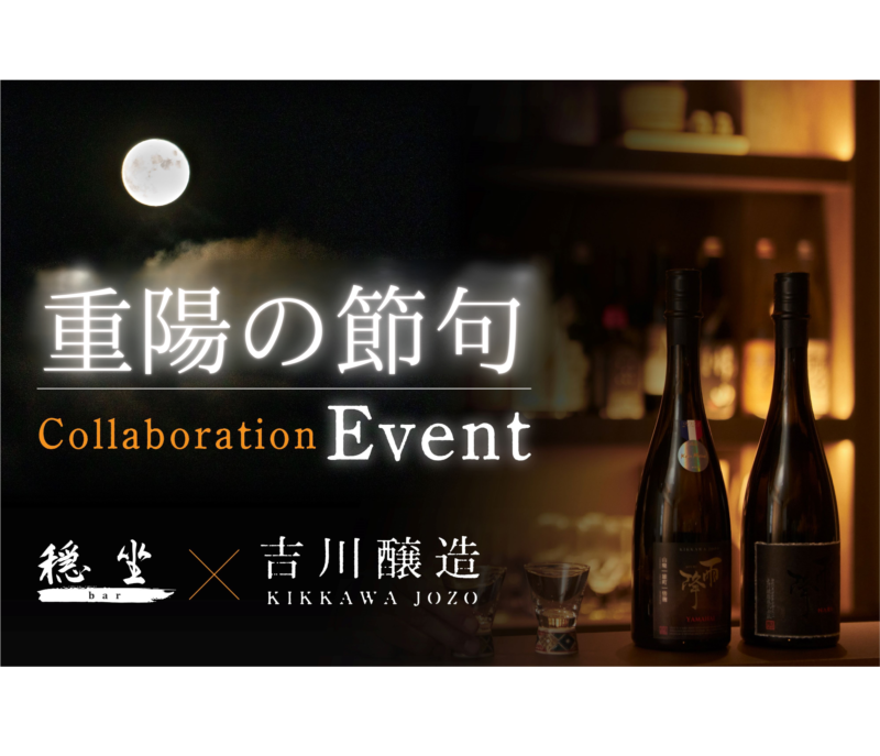 【9/9開催】軽井沢穏坐bar×吉川醸造、「菊酒」と旬のメニューで祝う重陽の節句特別イベント