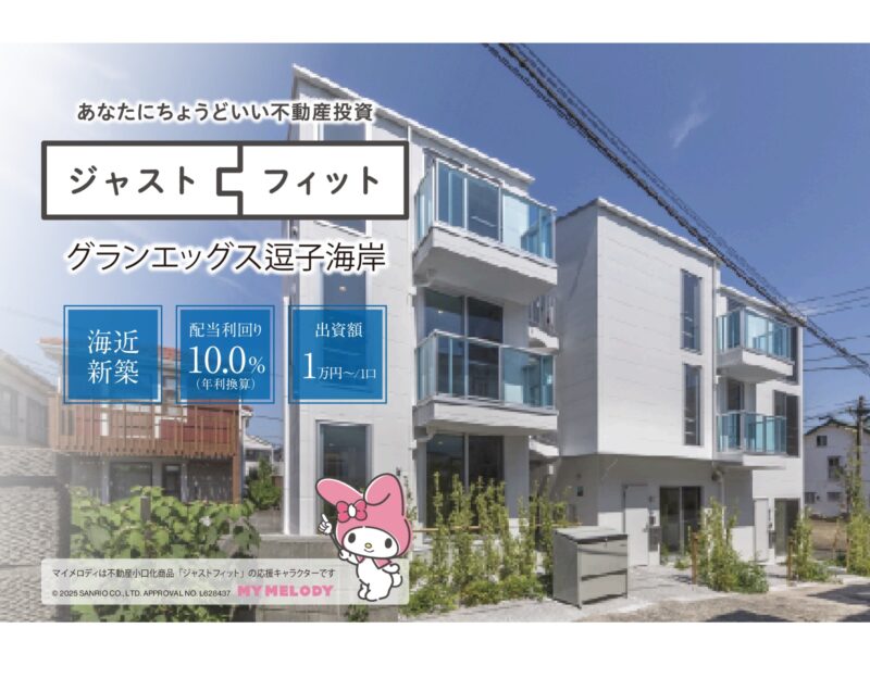 『ジャストフィット逗子海岸』が元本毀損なく満期償還