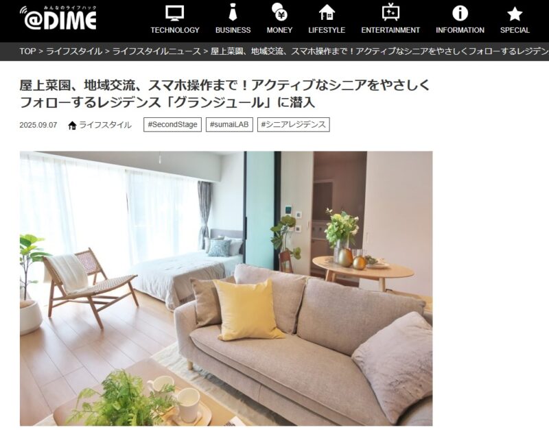 「グランジュール駒沢公園」が小学館が運営するWEBメディア「＠DIME」で紹介されました